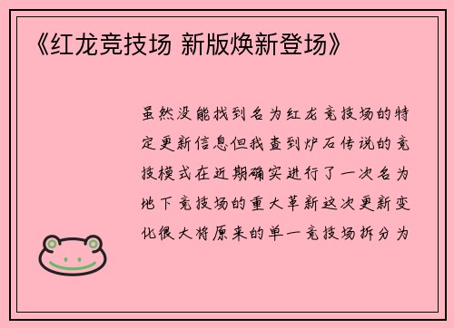《红龙竞技场 新版焕新登场》