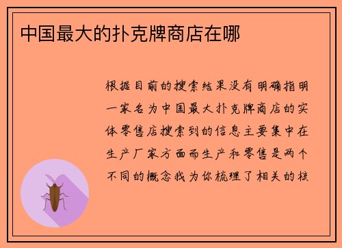 中国最大的扑克牌商店在哪