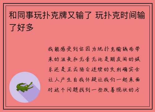 和同事玩扑克牌又输了 玩扑克时间输了好多